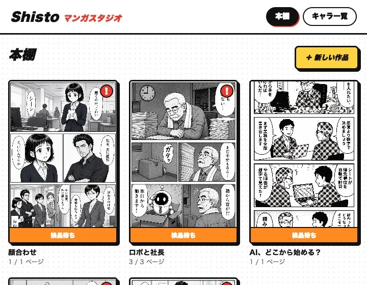 ツールの本棚画面。上部に「Shisto マンガスタジオ」の帯と「＋ 新しい作品」ボタンがあり、作った漫画が表紙つきのカードで並んでいる。各カードには「検品待ち」の帯と、作品名（顔合わせ／ロボと社長／AI、どこから始める？）とページ数が表示されている。