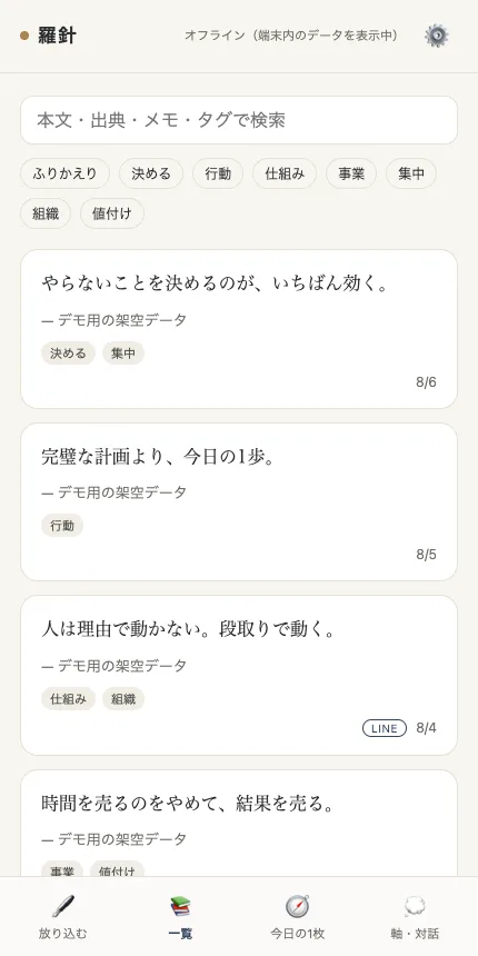 思想アーカイブの画面。気になった言葉がカードで縦に並び、それぞれに自分のメモとタグが付いている。