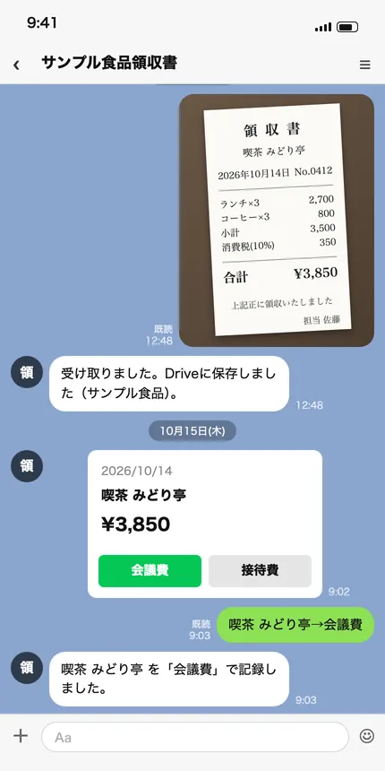 LINEのトーク画面。領収書の写真を送ると「受け取りました」と返事が来て、翌朝、日付・店名・金額のカードに「会議費」「接待費」のボタンが付いて届く。ボタンを押すと、その科目で記録される。